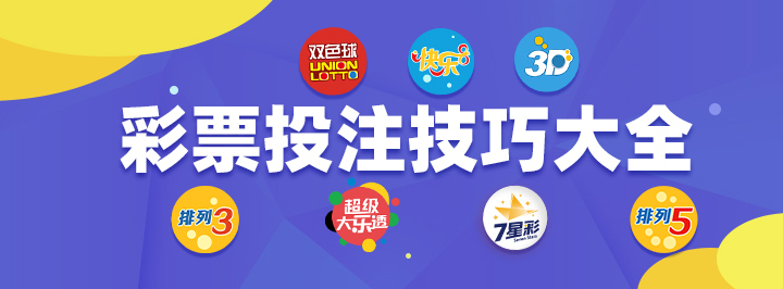 排列三史上最强技巧分享：和复合式选号法- 彩票技巧推荐