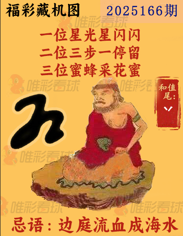 福彩3D25166期藏机图解析 一图解胆