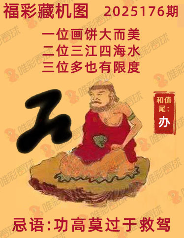 福彩3D25176期藏机图解析 一图解胆