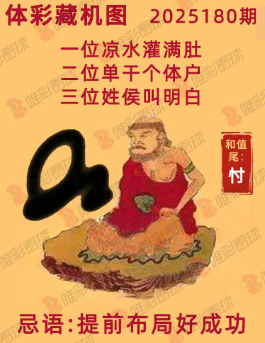 排列三25180期必看藏机图预测 最准藏胆