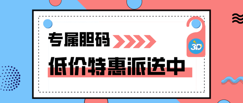 福彩3D2025175期定位分析推荐 3D胆码推荐